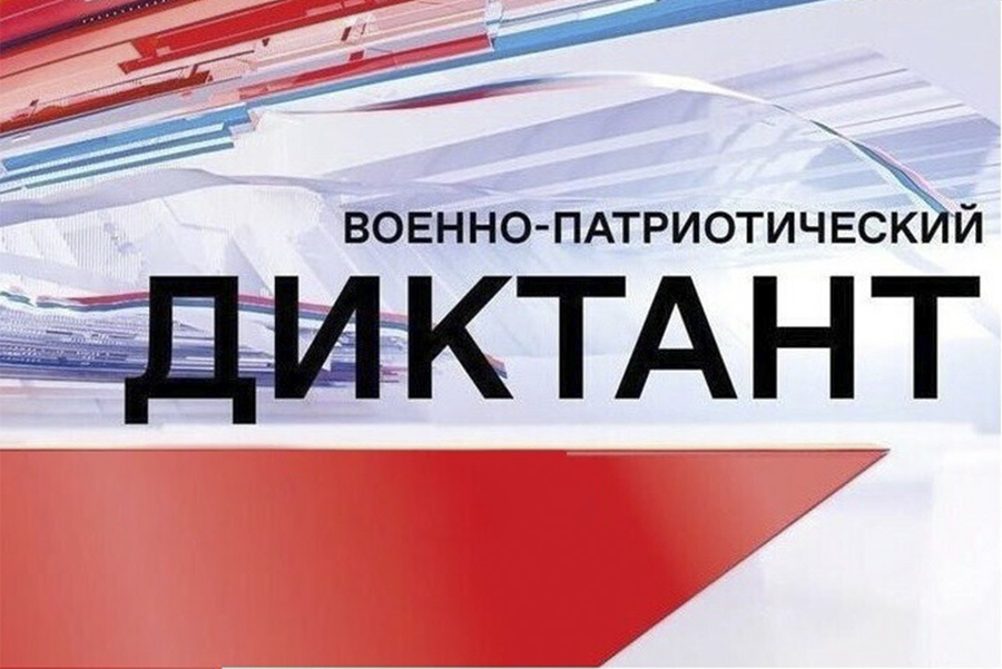 III Всероссийская просветительская акция «Военно-патриотический диктант-2024».